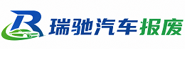 昌邑市瑞驰｜汽车报废回收｜车辆正规销户上门拖车